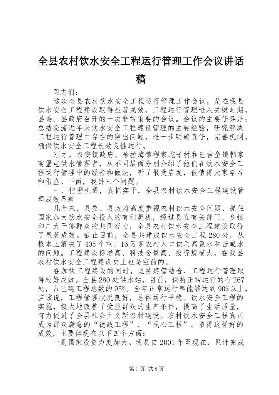 全县农村饮水安全工程运行管理工作会议讲话发言稿_第1页