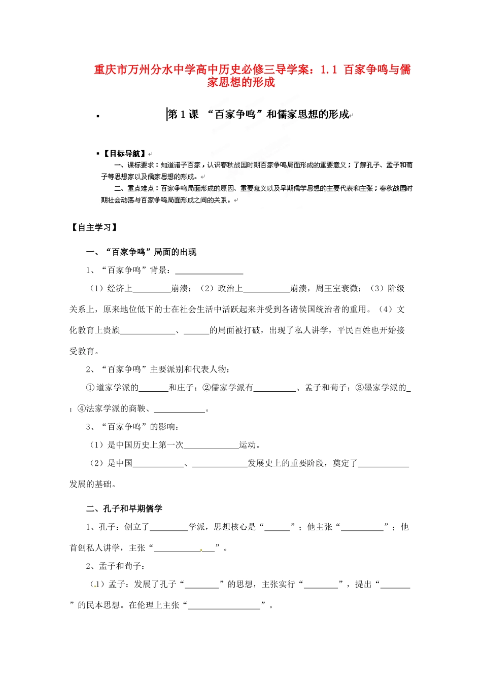 重庆市万州分水中学高中历史 1.1 百家争鸣与儒家思想的形成导学案 新人教版必修3_第1页