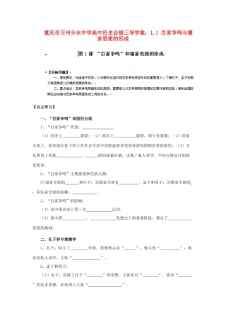 重庆市万州分水中学高中历史 1.1 百家争鸣与儒家思想的形成导学案 新人教版必修3