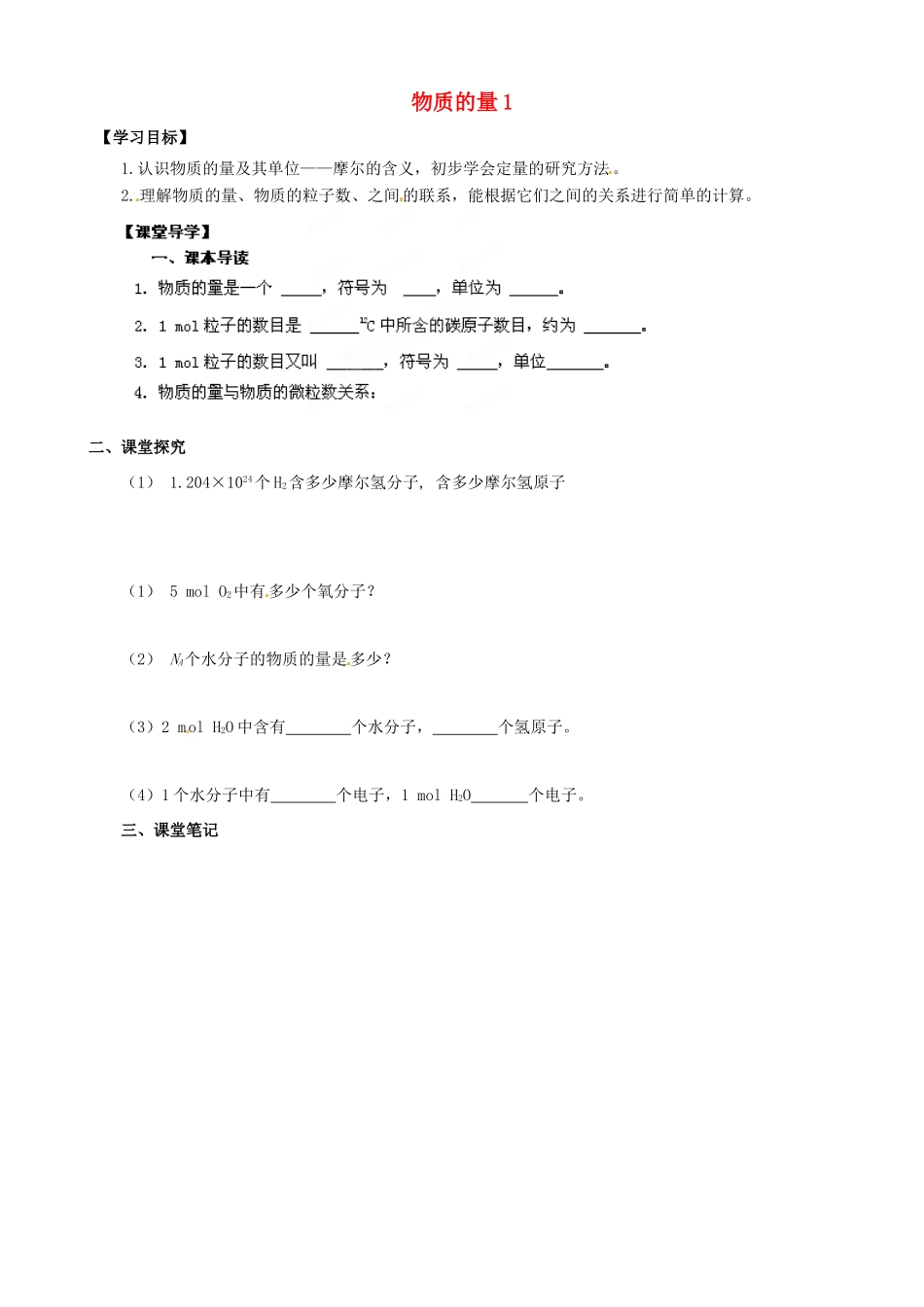 江苏省淮安市涟水县第一中学高中化学 物质的量1学案 苏教版必修1_第1页