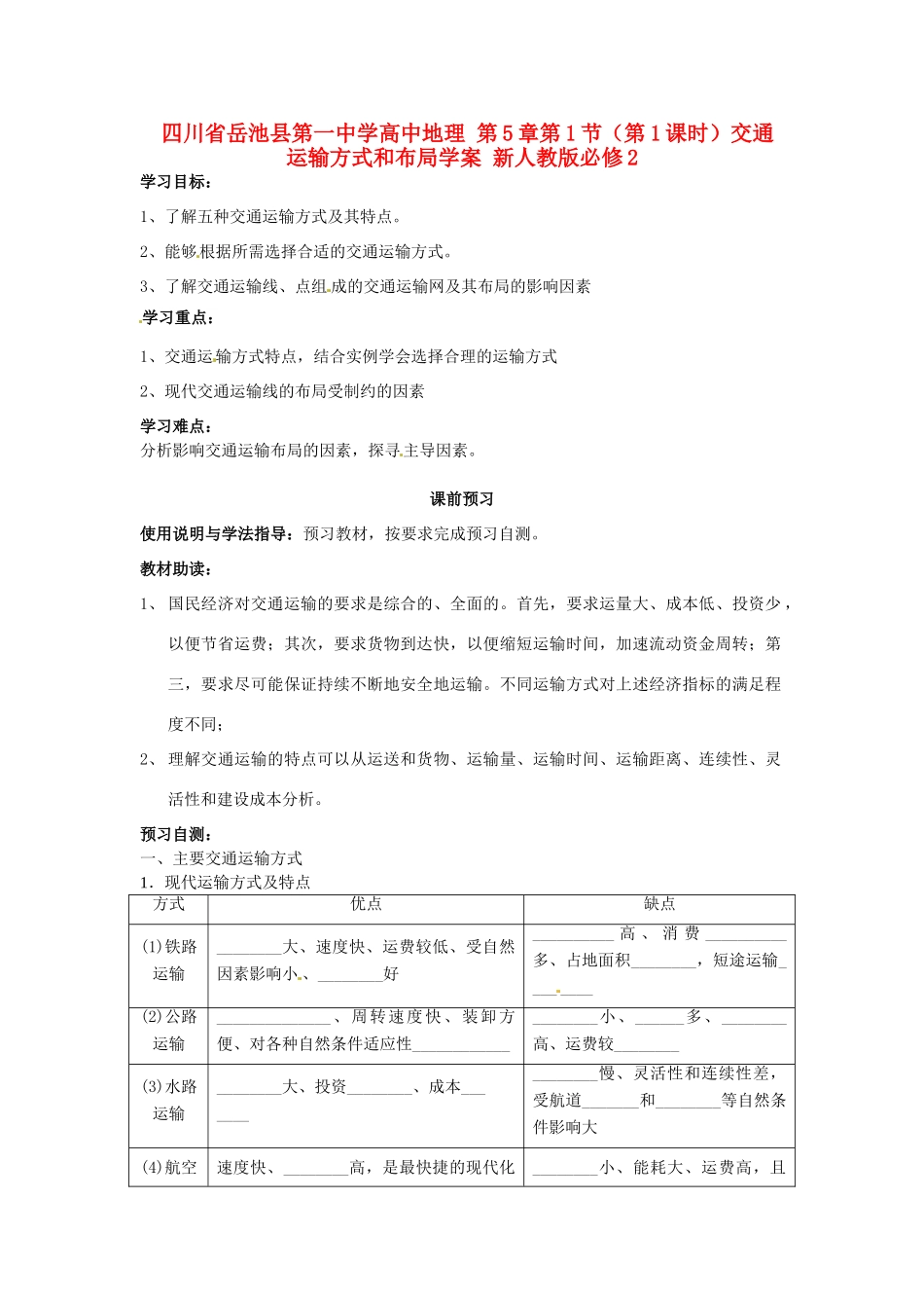 四川省岳池县第一中学高中地理 第5章第1节（第1课时）交通运输方式和布局学案 新人教版必修2_第1页