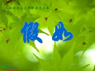 新课标人教版二年级语文上册《假如》课件