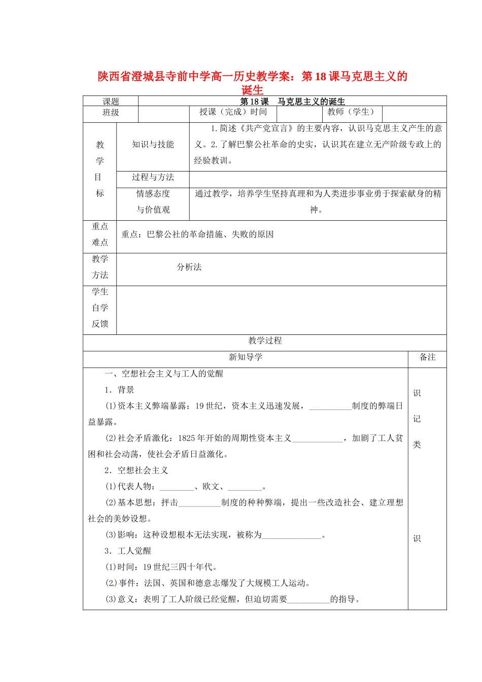 陕西省澄城县寺前中学高一历史 第18课马克思主义的诞生教学案_第1页
