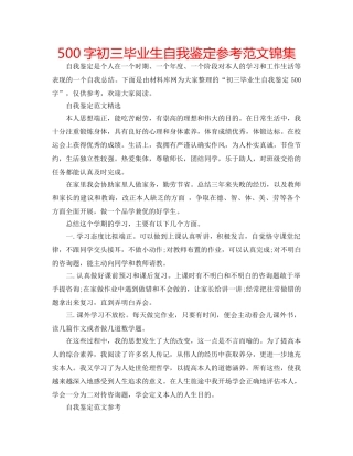 500字初三毕业生自我鉴定参考范文锦集 