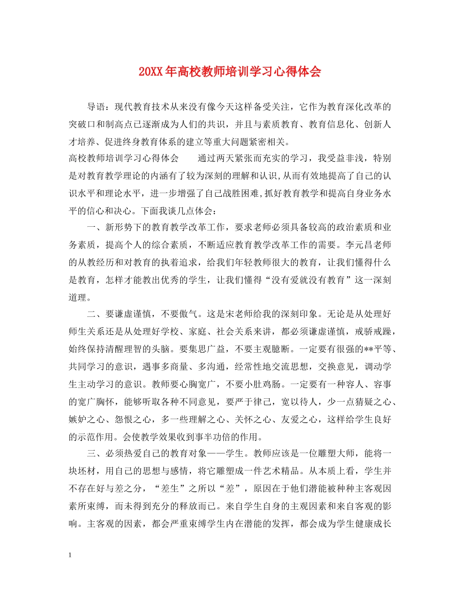 20XX年高校教师培训学习心得体会 _第1页