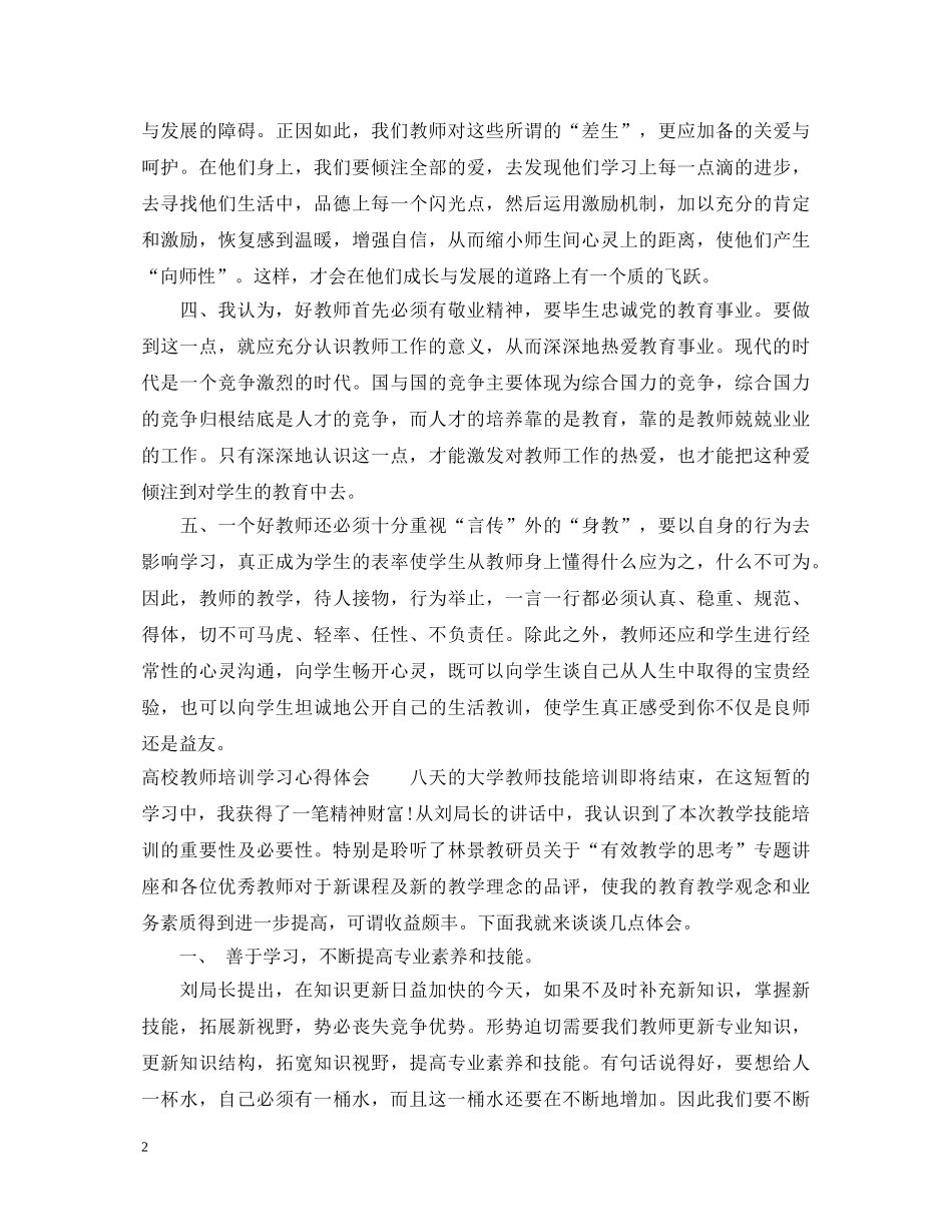 20XX年高校教师培训学习心得体会 _第2页