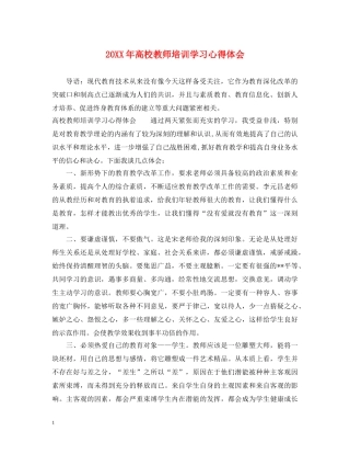 20XX年高校教师培训学习心得体会 