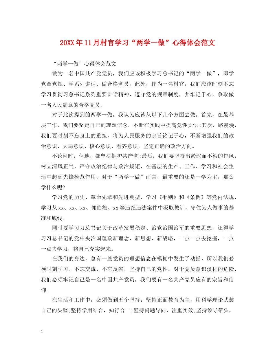 20XX年11月村官学习“两学一做”心得体会范文 _第1页