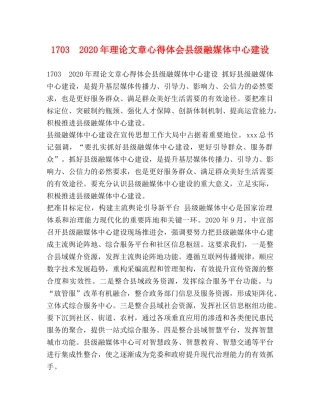1703　2024年理论文章心得体会县级融媒体中心建设 