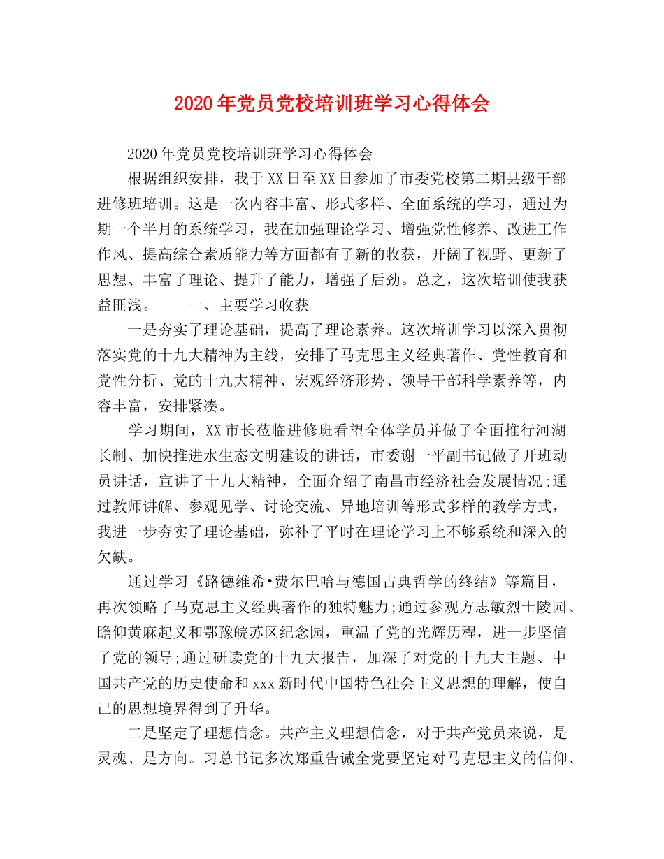 2024年党员党校培训班学习心得体会 _第1页