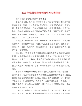 2024年党员党校培训班学习心得体会 