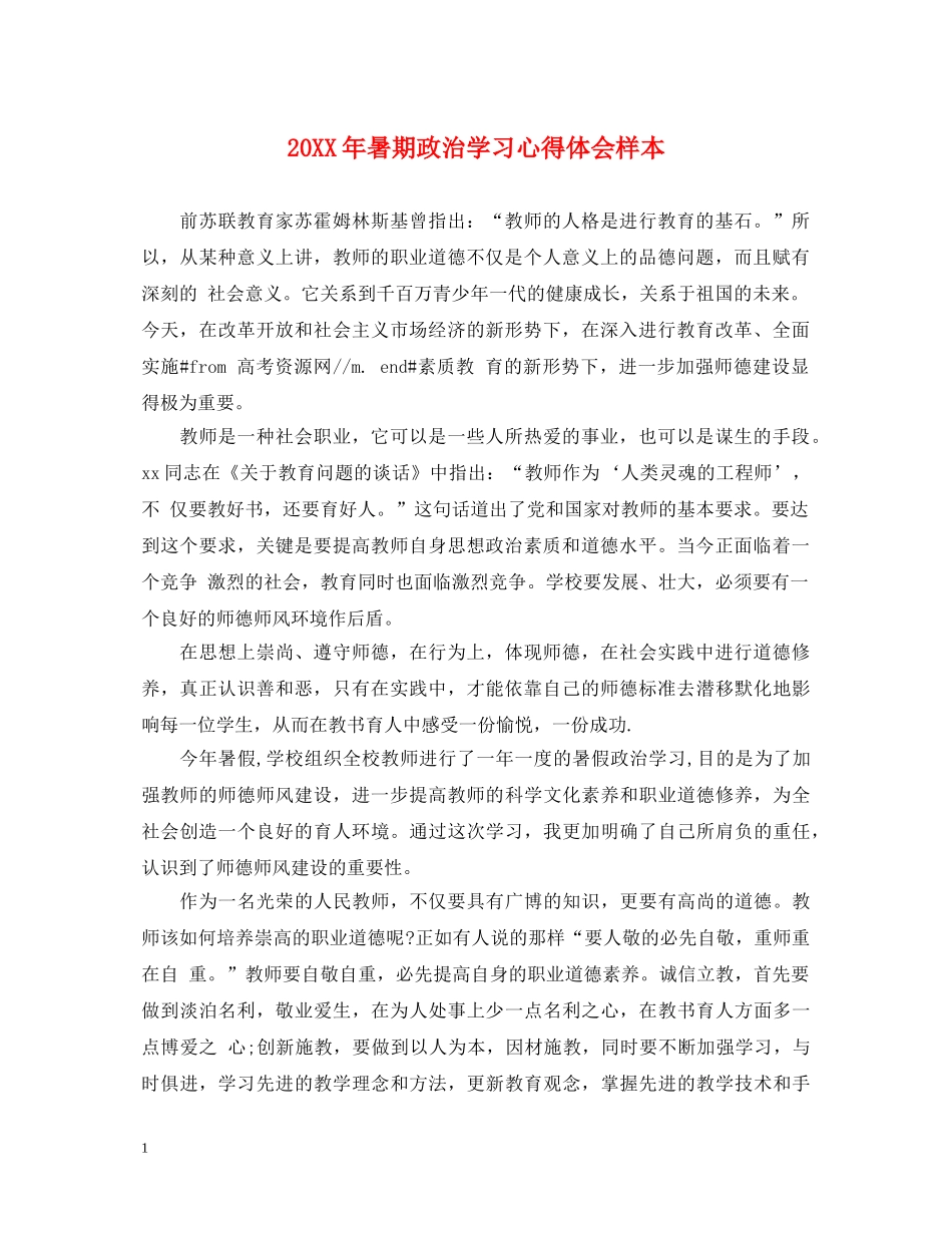 20XX年暑期政治学习心得体会样本 _第1页