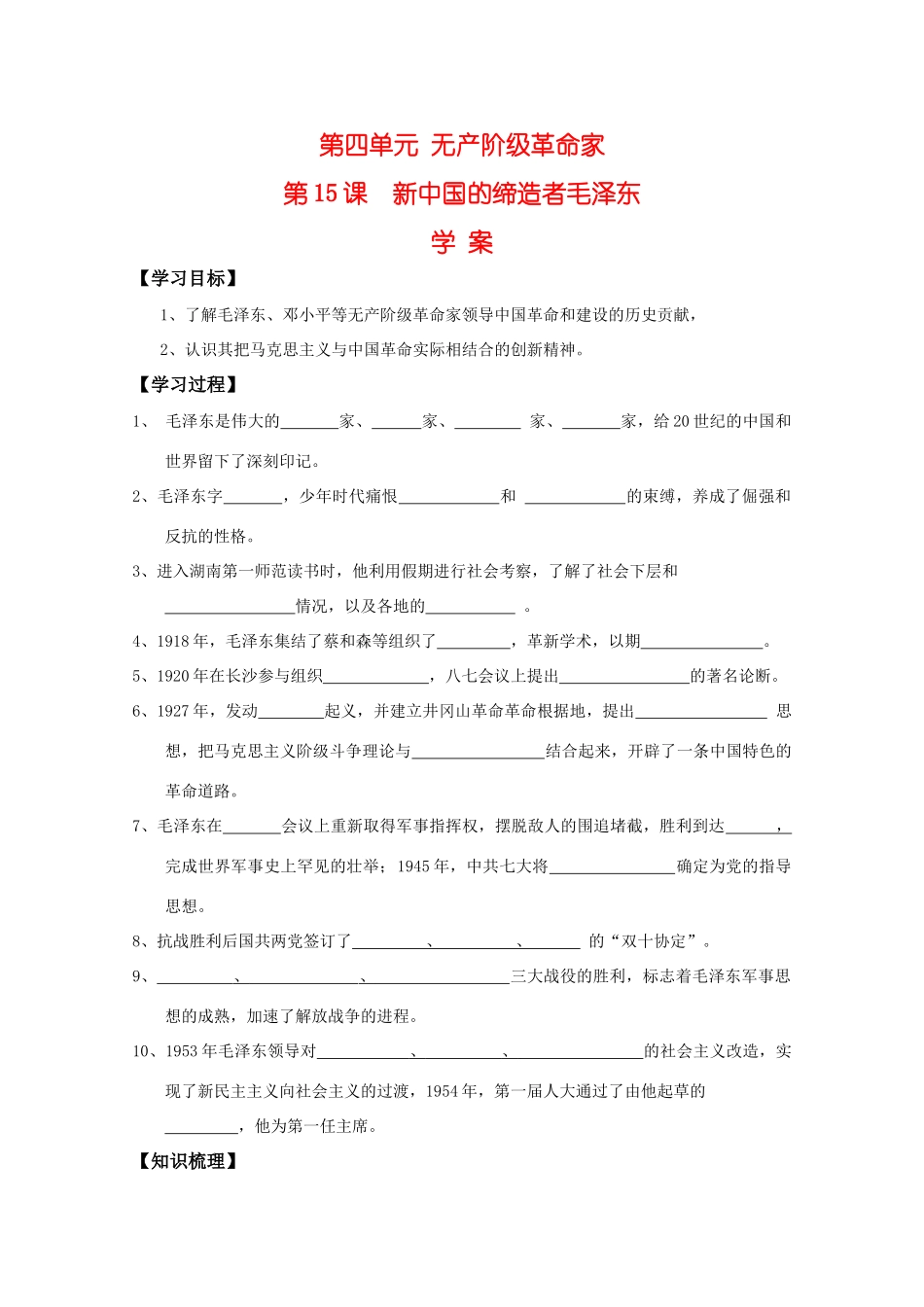 高中历史：4.15 新中国的缔造者毛泽东 学案（岳麓版08版选修4）_第1页