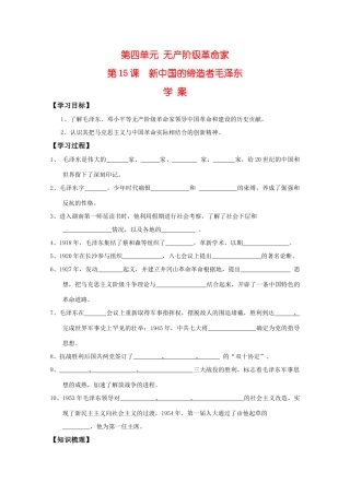 高中历史：4.15 新中国的缔造者毛泽东 学案（岳麓版08版选修4）