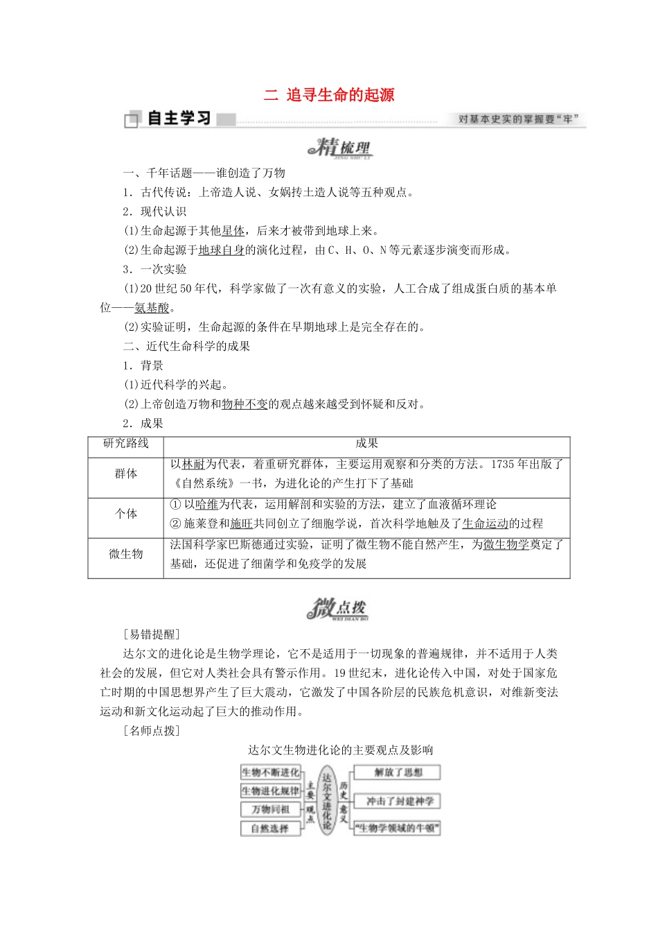 高中历史 专题七 近代以来科学技术的辉煌 二 追寻生命的起源学案 人民版必修3-人民版高二必修3历史学案_第1页