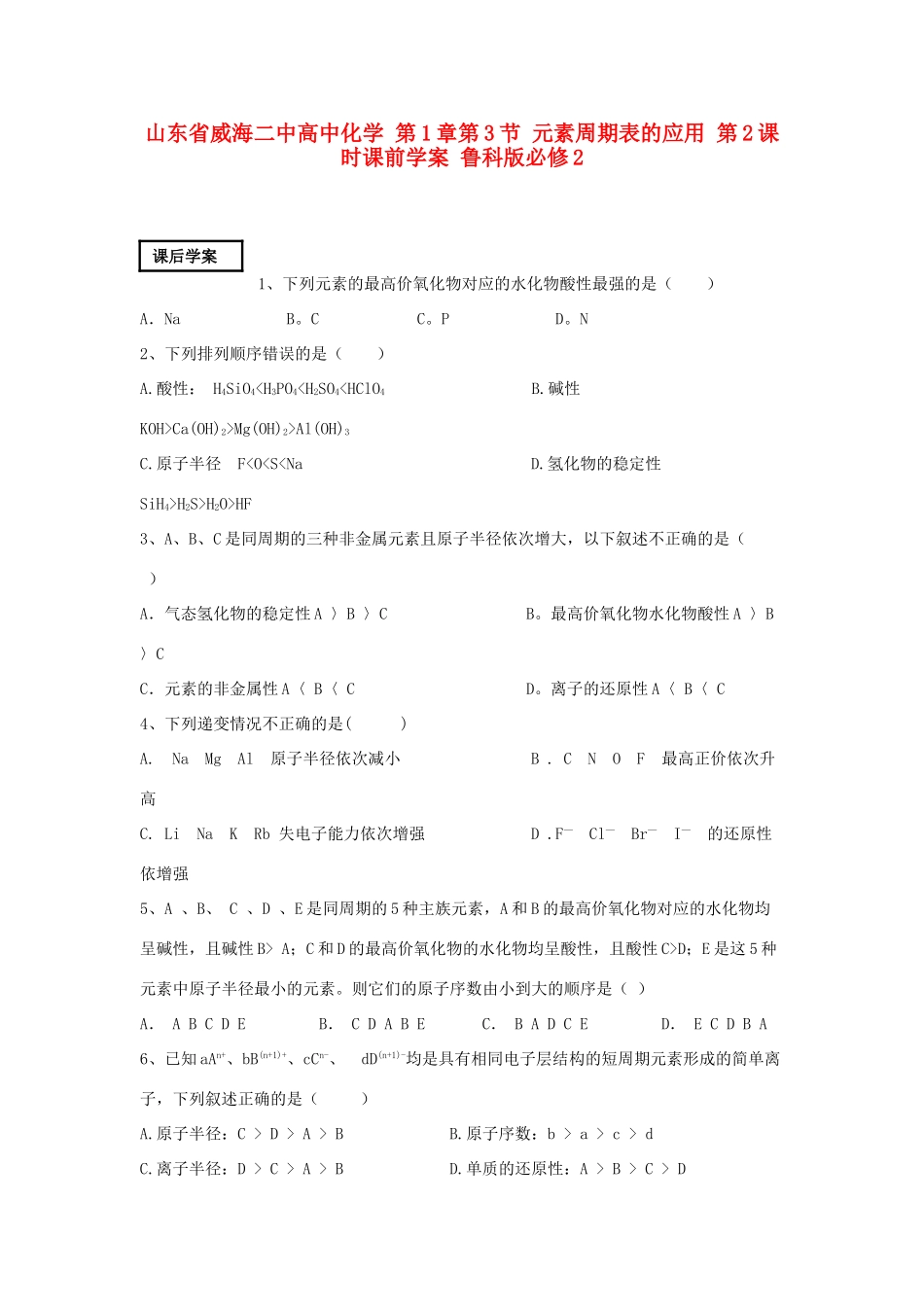 山东省威海二中高中化学 第1章第3节 元素周期表的应用 第2课时课后学案 鲁科版必修2_第1页