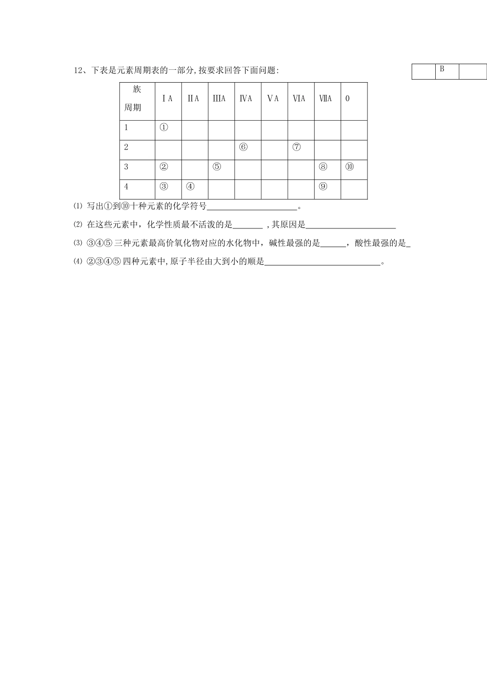 山东省威海二中高中化学 第1章第3节 元素周期表的应用 第2课时课后学案 鲁科版必修2_第3页
