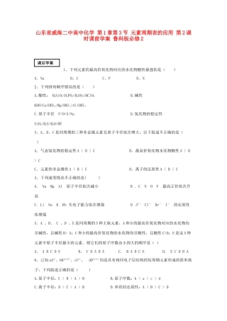 山东省威海二中高中化学 第1章第3节 元素周期表的应用 第2课时课后学案 鲁科版必修2
