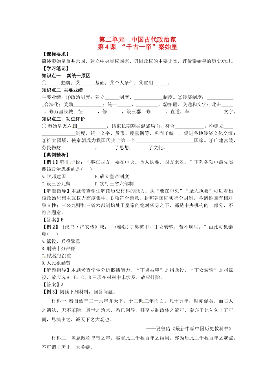 高中历史 同步辅导 第4课“千古一帝”秦始皇导学案 岳麓版选修4-岳麓版高二选修4历史学案_第1页