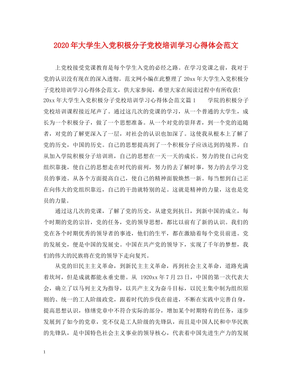 2024年大学生入党积极分子党校培训学习心得体会范文 _第1页