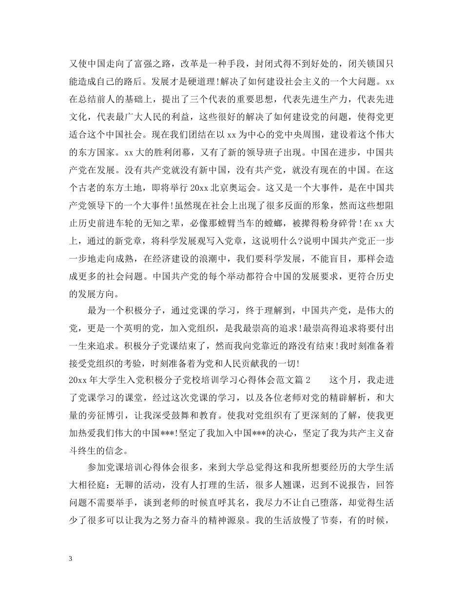 2024年大学生入党积极分子党校培训学习心得体会范文 _第3页