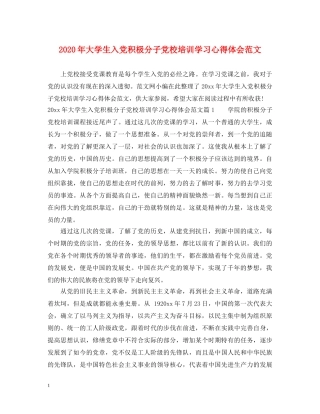 2024年大学生入党积极分子党校培训学习心得体会范文 