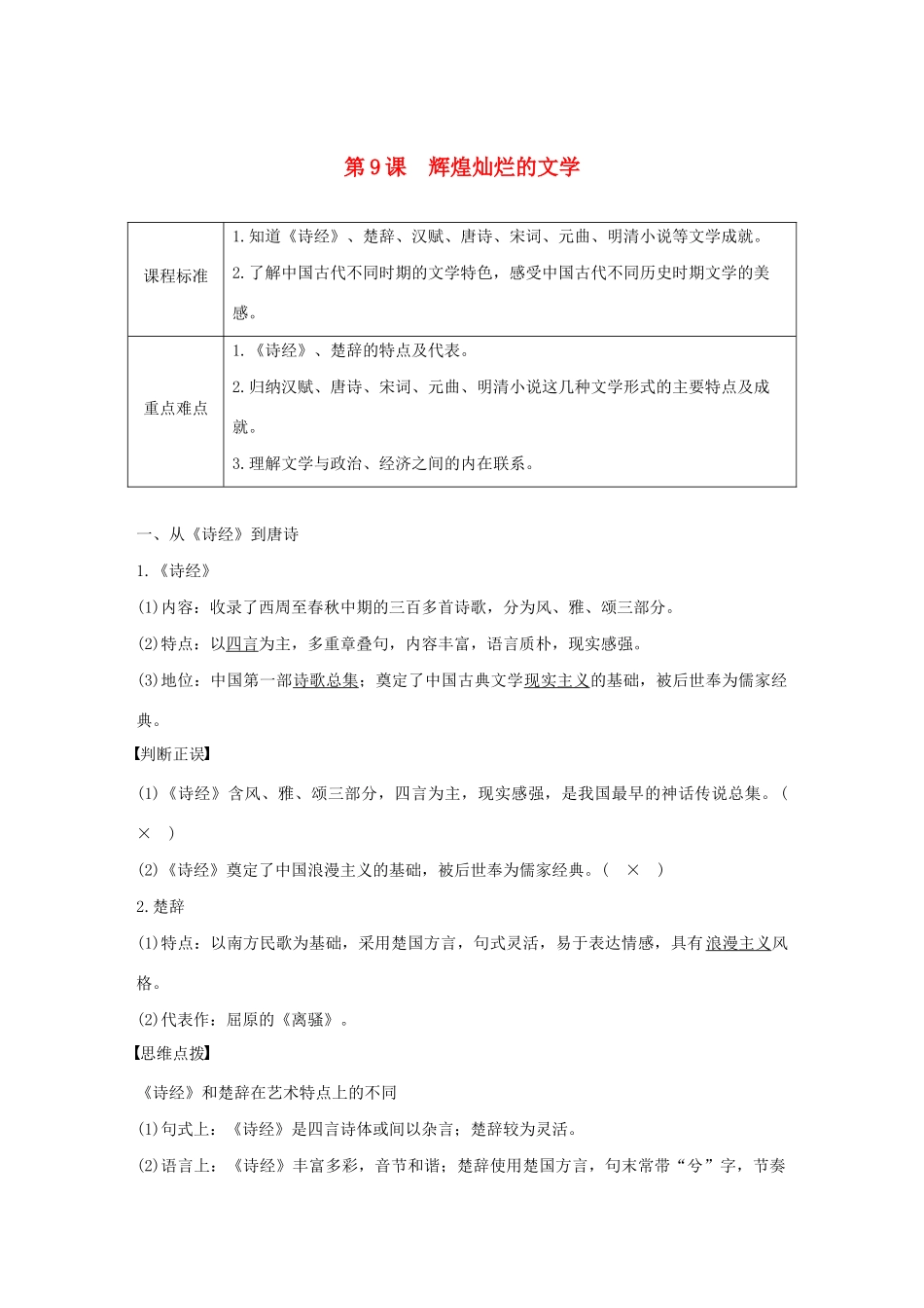 高中历史 第三单元 古代中国的科学技术与文学艺术 第9课 辉煌灿烂的文学学案（含解析）新人教版必修3-新人教版高二必修3历史学案_第1页