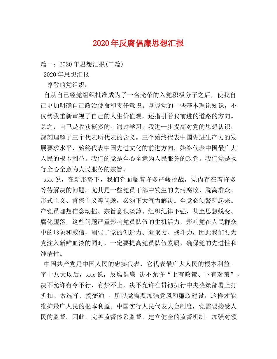 2024年反腐倡廉思想汇报 _第1页