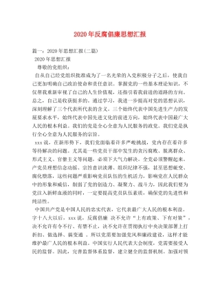2024年反腐倡廉思想汇报 