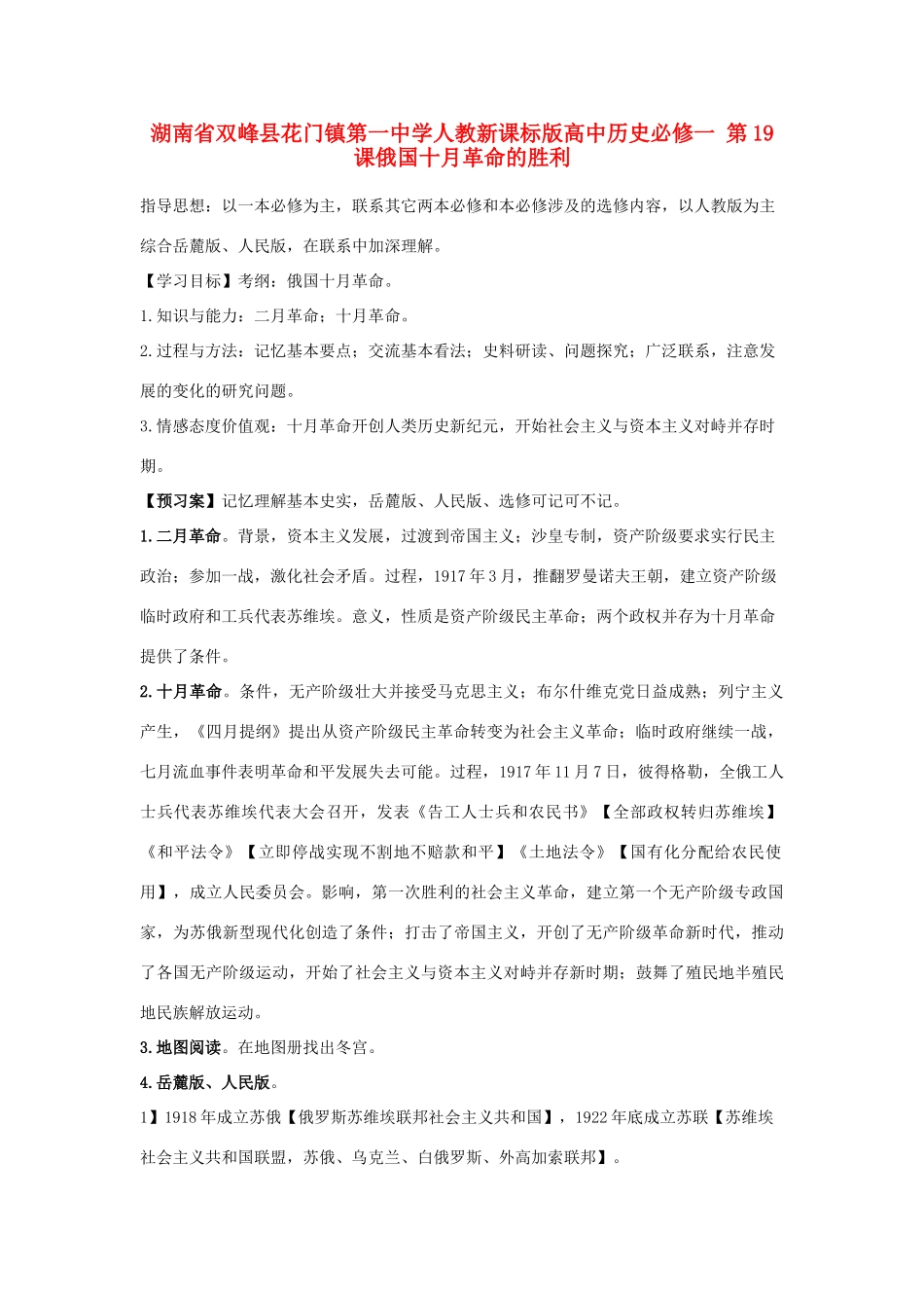 湖南省双峰县花门镇第一中学高中历史 第19课俄国十月革命的胜利学案 新人教版必修1_第1页