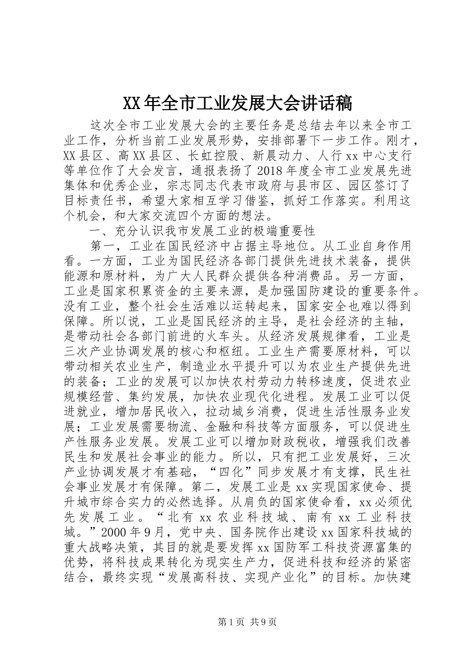 XX年全市工业发展大会讲话发言稿_第1页
