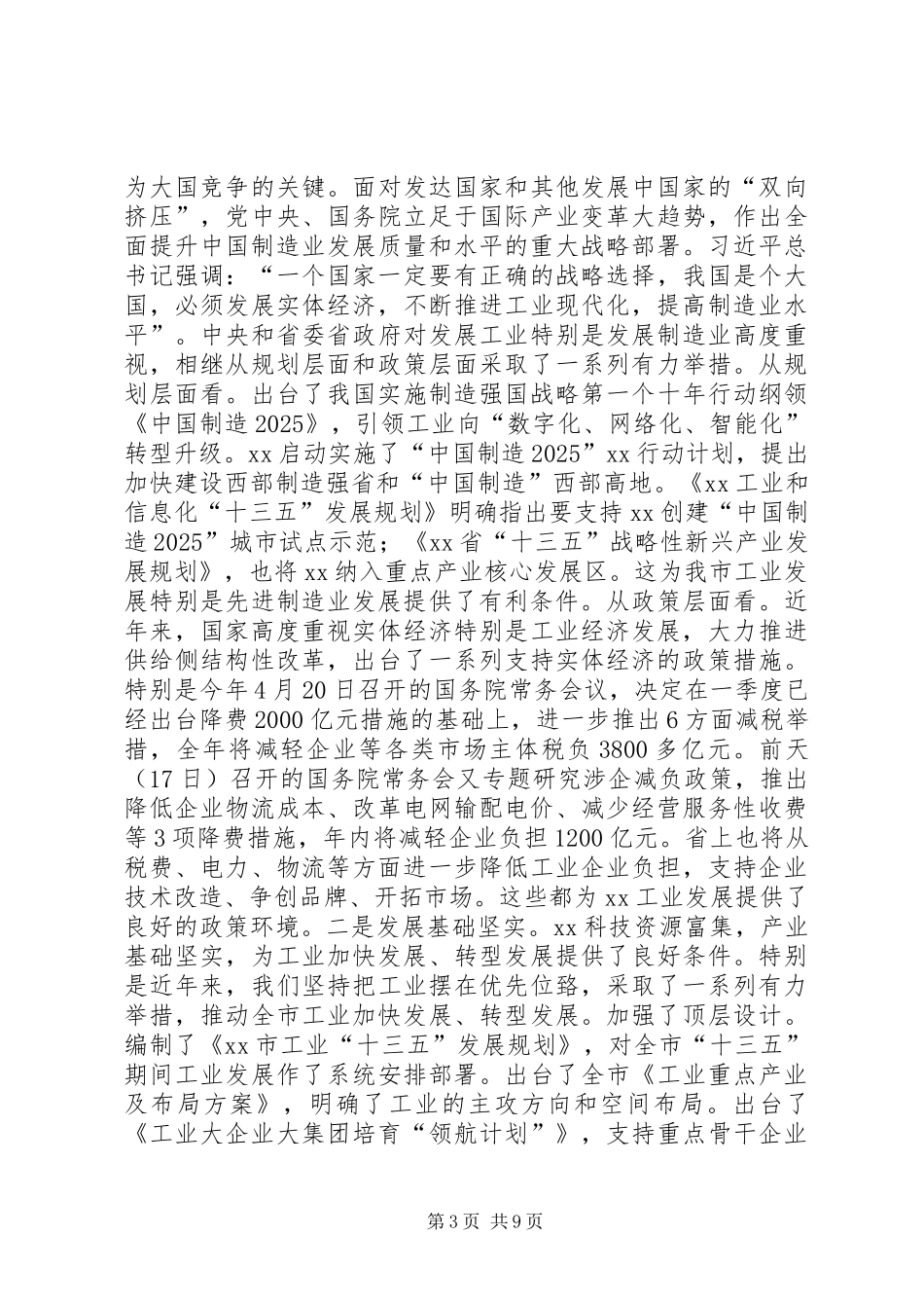 XX年全市工业发展大会讲话发言稿_第3页