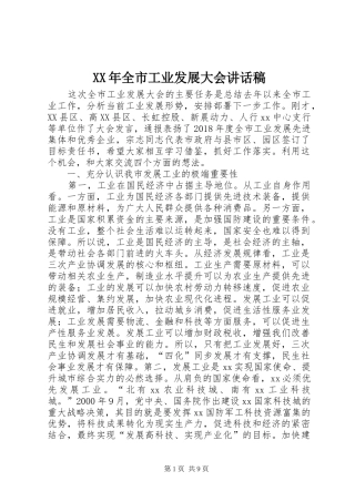 XX年全市工业发展大会讲话发言稿