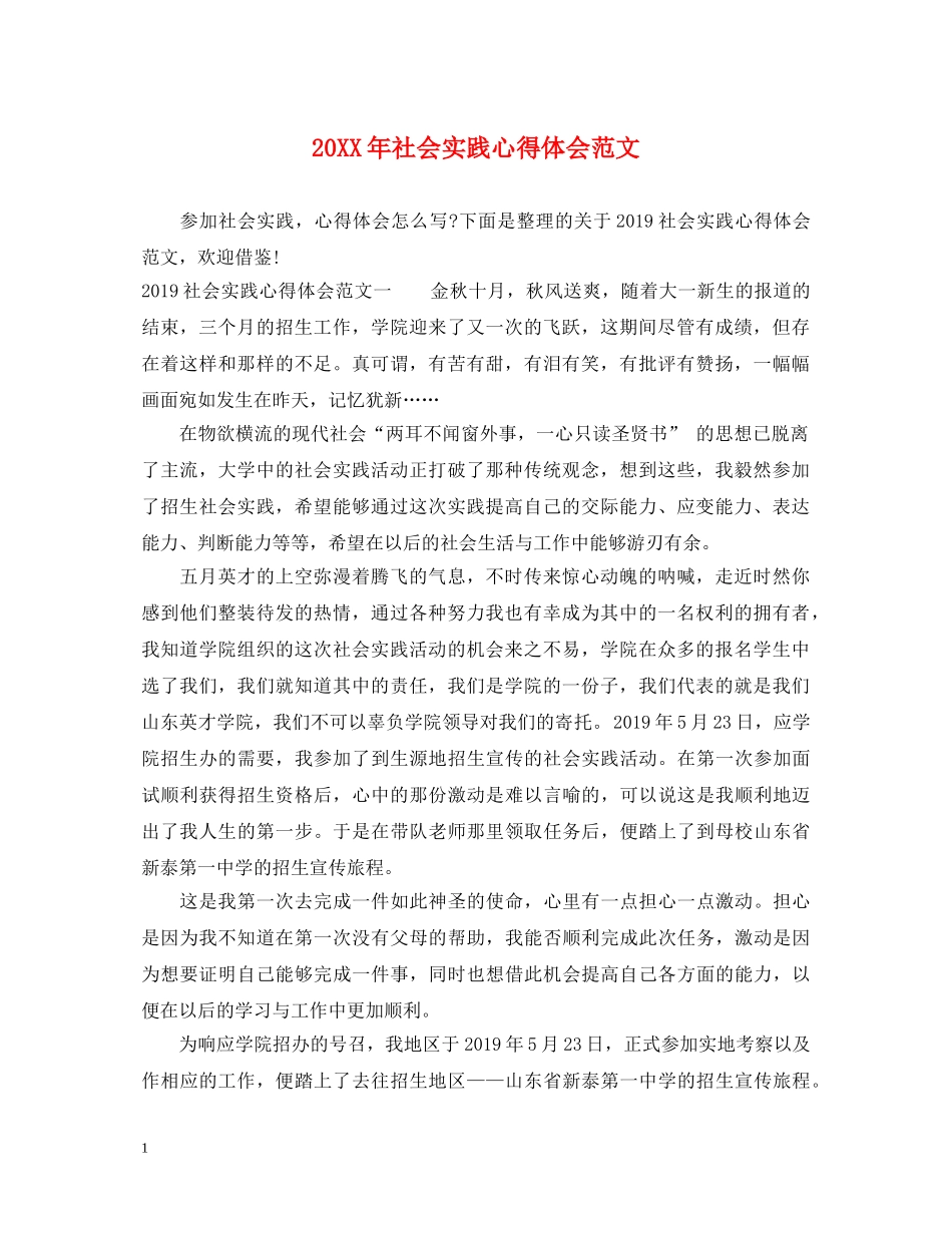 20XX年社会实践心得体会范文 (000002)_第1页