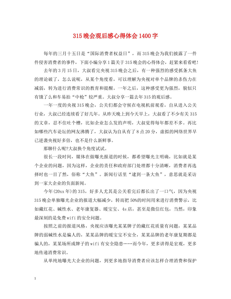 315晚会观后感心得体会1400字 _第1页