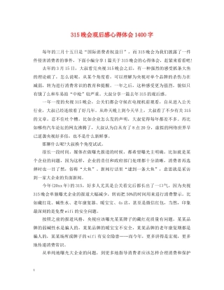 315晚会观后感心得体会1400字 