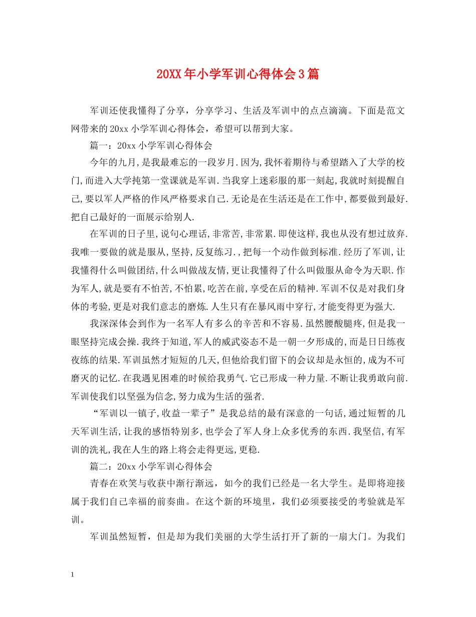20XX年小学军训心得体会3篇 _第1页