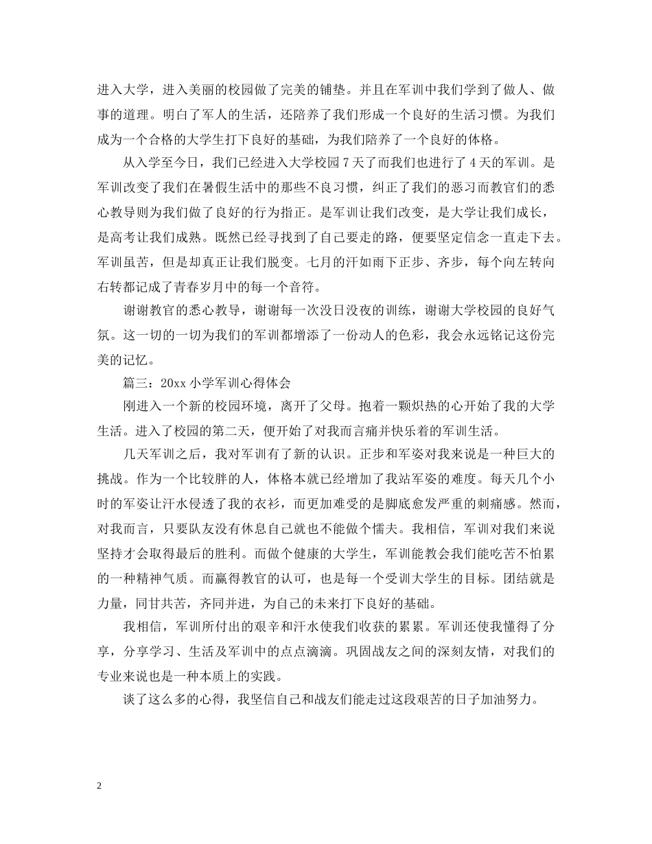 20XX年小学军训心得体会3篇 _第2页