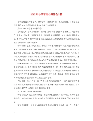20XX年小学军训心得体会3篇 