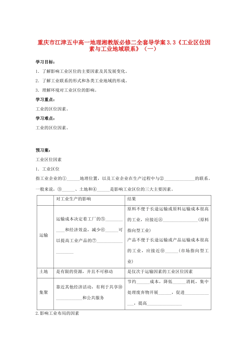 重庆市江津五中高中地理 3.3《工业区位因素与工业地域联系》（一）导学案 湘教版必修2_第1页