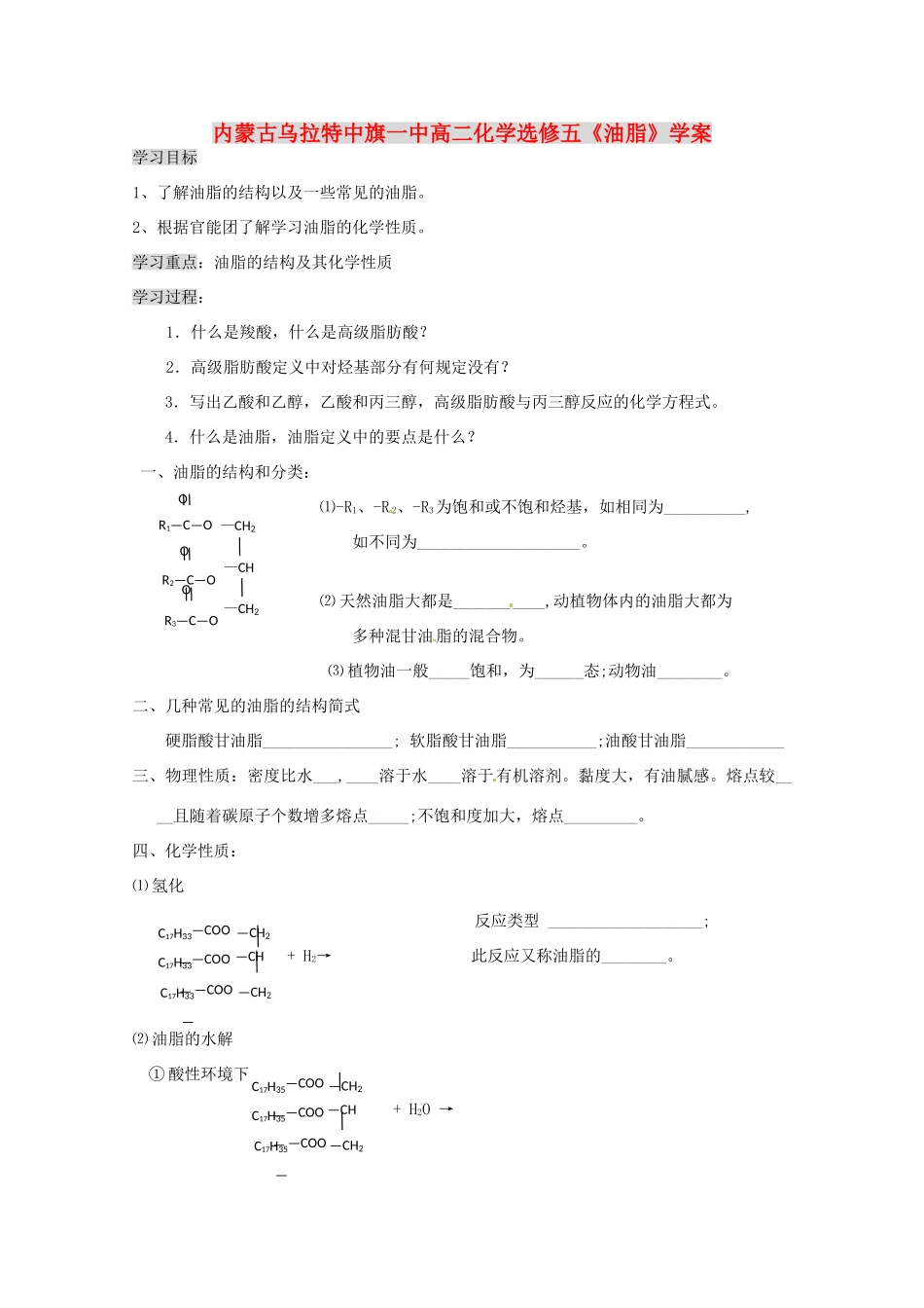 内蒙古高中化学《油脂》学案 新人教版选修5_第1页