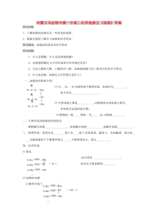内蒙古高中化学《油脂》学案 新人教版选修5