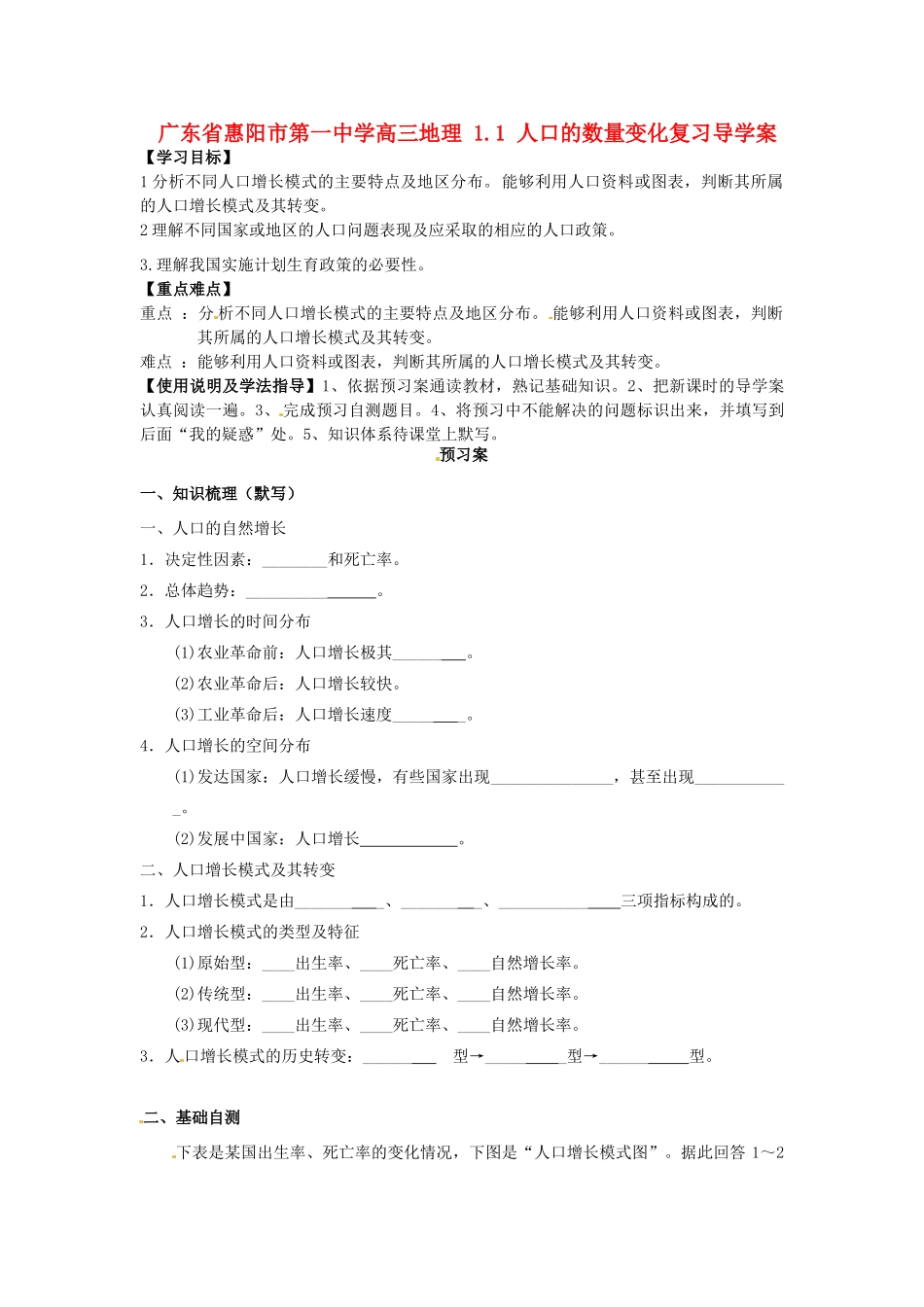 广东省惠阳市第一中学高三地理 1.1 人口的数量变化复习导学案_第1页