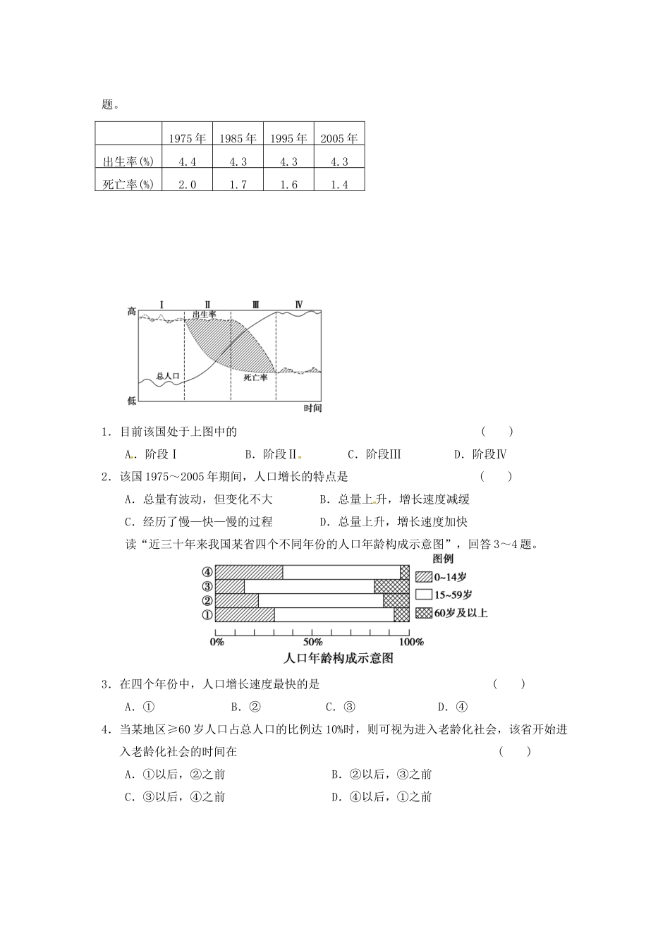 广东省惠阳市第一中学高三地理 1.1 人口的数量变化复习导学案_第2页