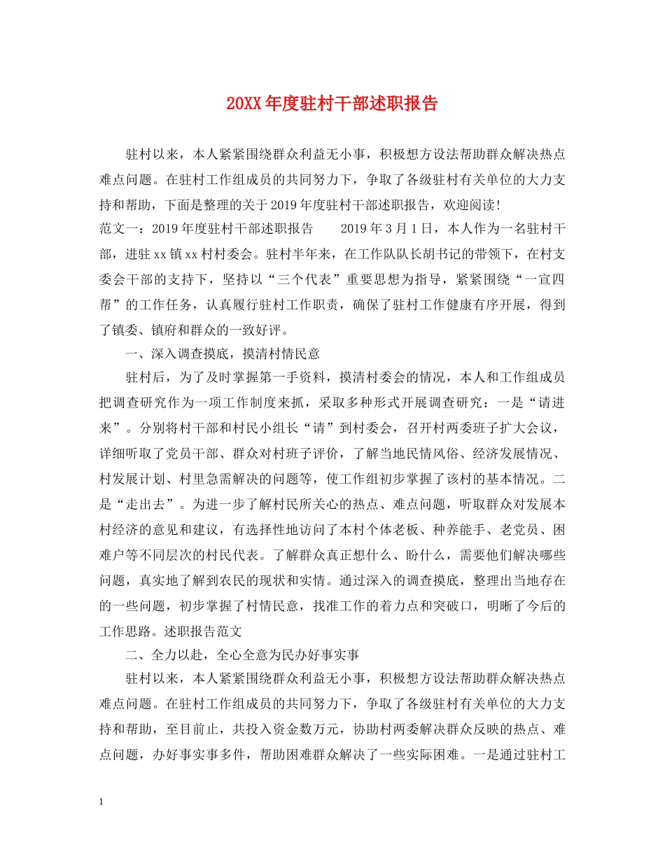 20XX年度驻村干部述职报告 _第1页