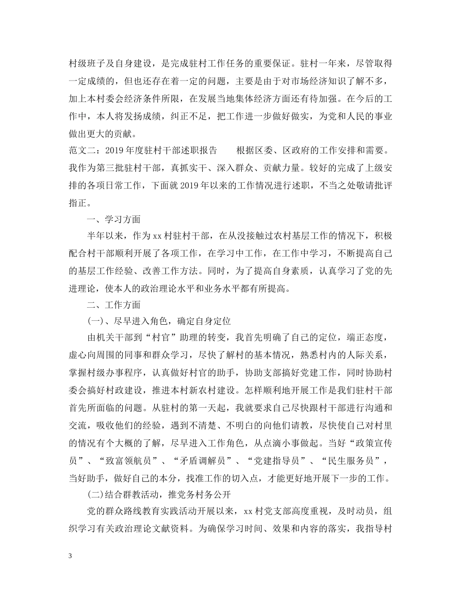 20XX年度驻村干部述职报告 _第3页