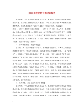 20XX年度驻村干部述职报告 