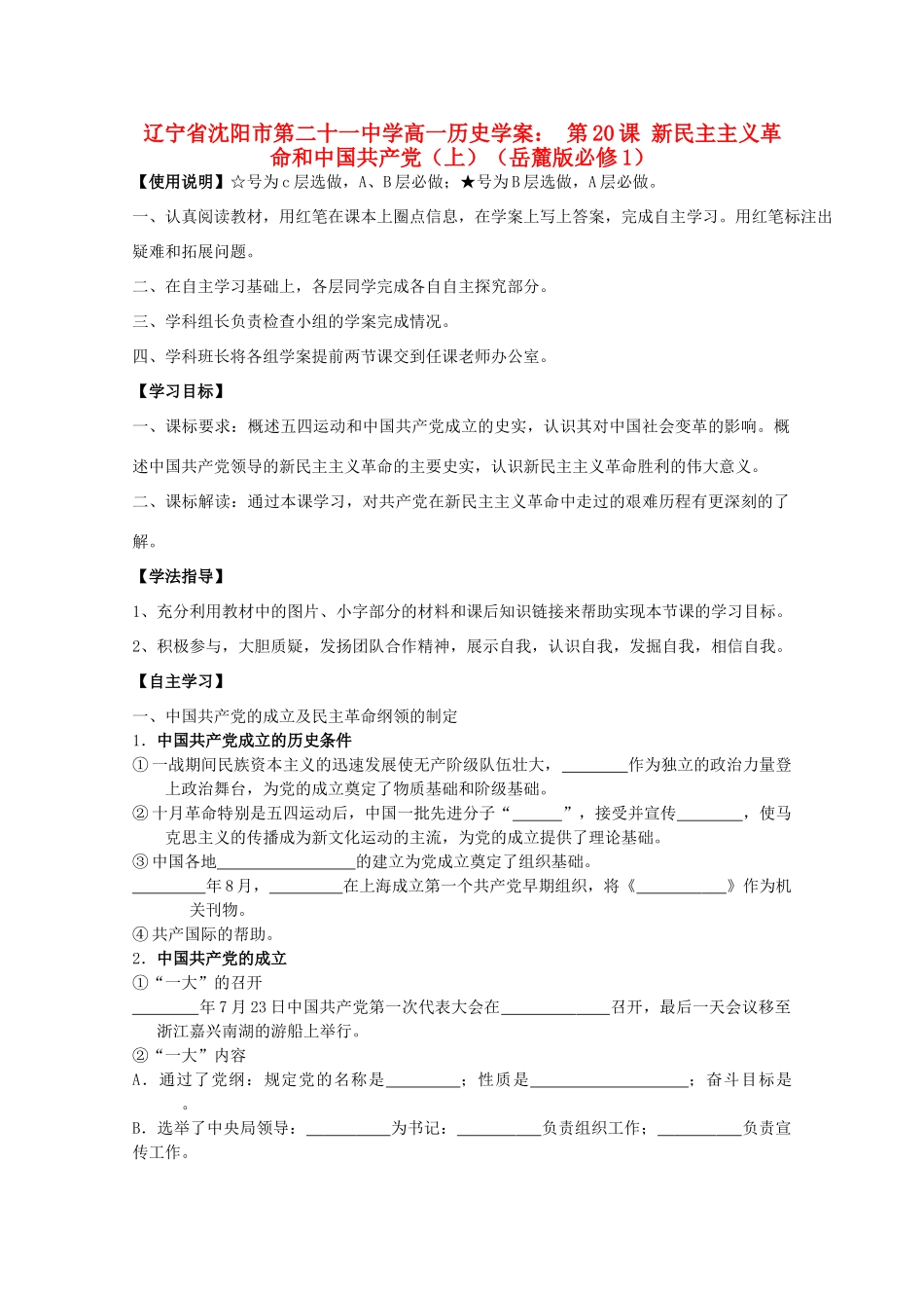 辽宁省沈阳市第二十一中学高中历史 第20课 新民主主义革命和中国共产党（上）学案 岳麓版必修1_第1页