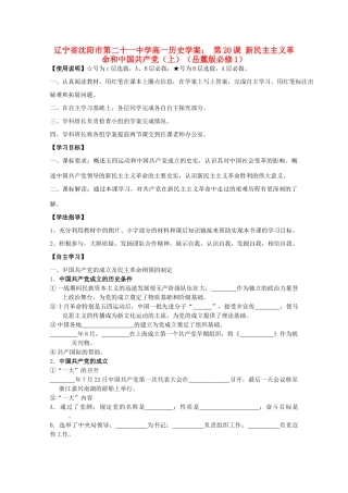 辽宁省沈阳市第二十一中学高中历史 第20课 新民主主义革命和中国共产党（上）学案 岳麓版必修1