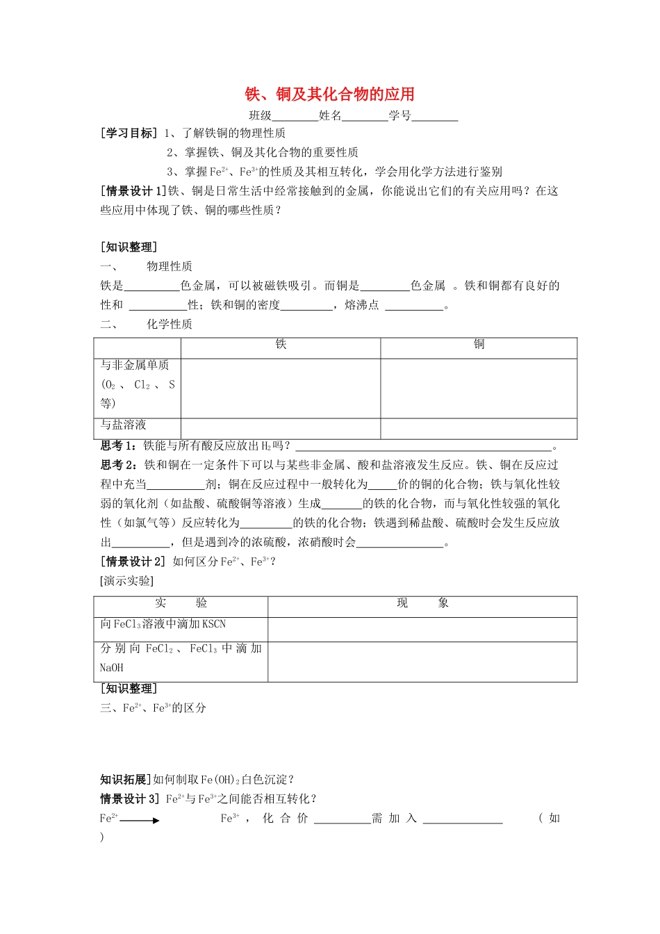 江苏省苏州中学园区高一化学《铁、铜及其化合物的应用》学案 苏教版_第1页